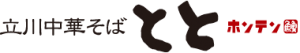立川中華そば　ととホンテン